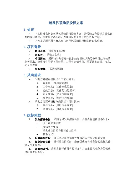 起重机采购招投标方案 (2)