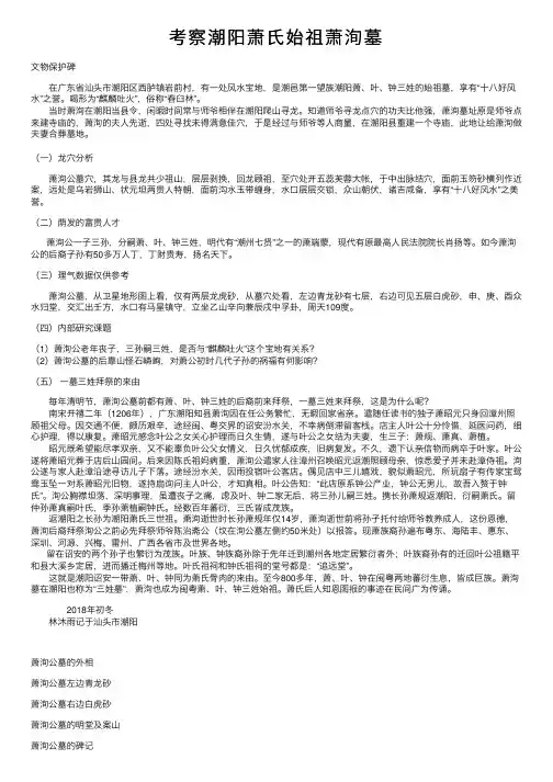 考察潮阳萧氏始祖萧洵墓