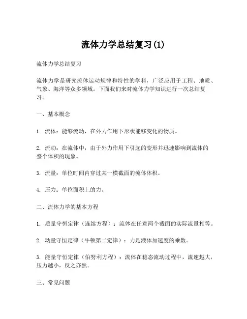 流体力学总结复习(1)