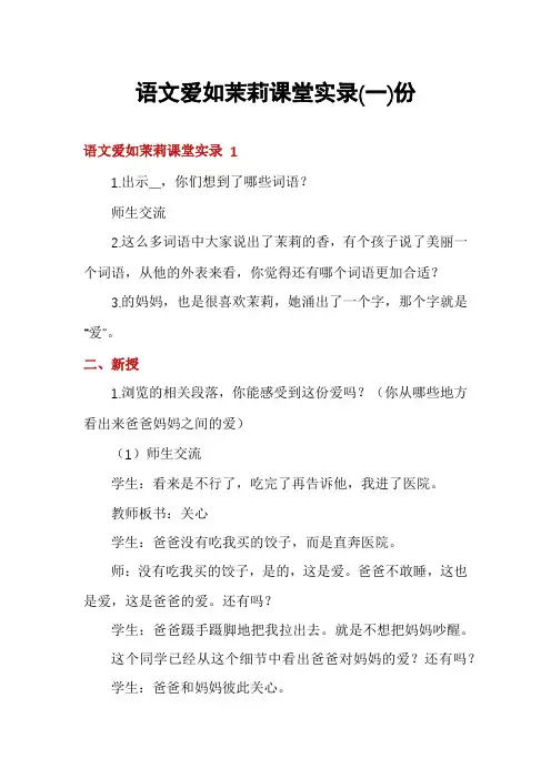 语文爱如茉莉课堂实录份