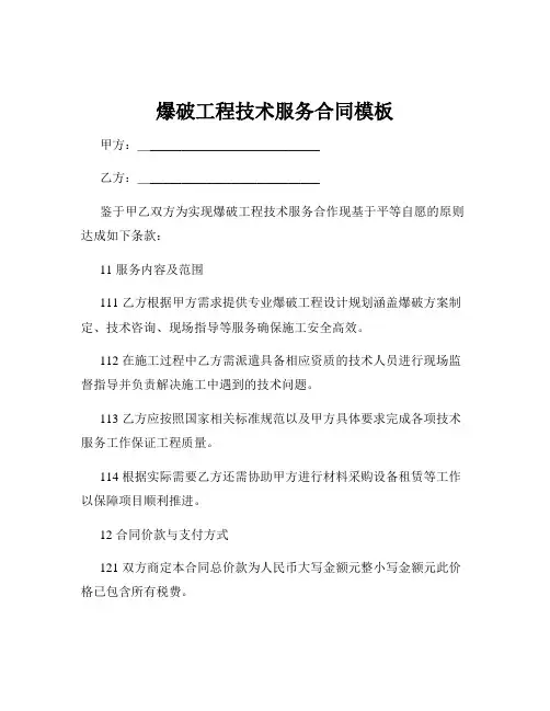 爆破工程技术服务合同模板