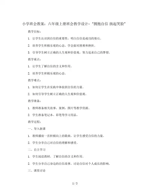 六年级上册班会教学设计-“拥抱自信 扬起笑脸” 通用版