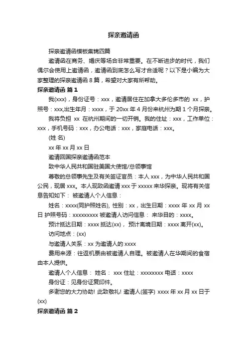 探亲邀请函模板集锦四篇