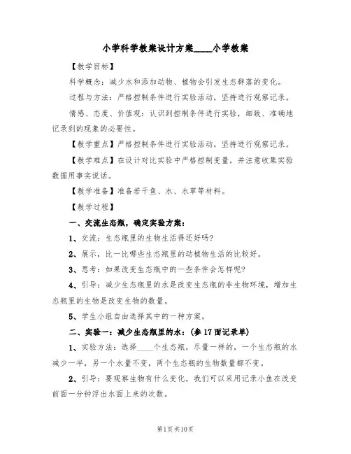 小学科学教案设计方案2022小学教案（三篇）