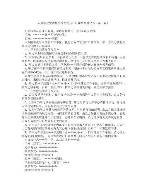 应届毕业生委托学校保管其户口和档案协议书(精选3篇)