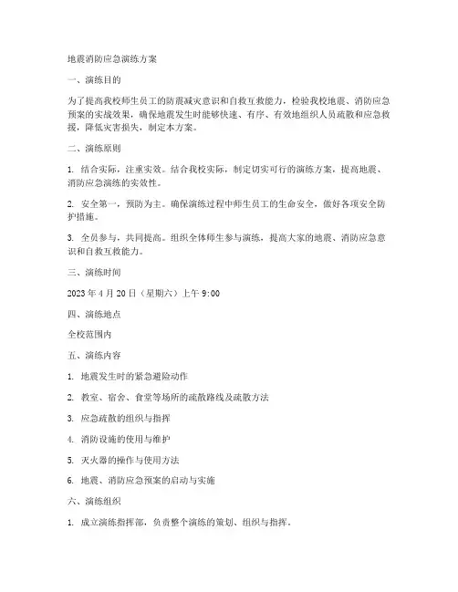 地震消防应急演练方案