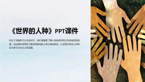 《世界的人种》课件