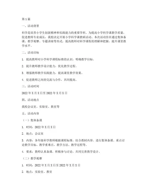 小学科学课教研活动方案(3篇)