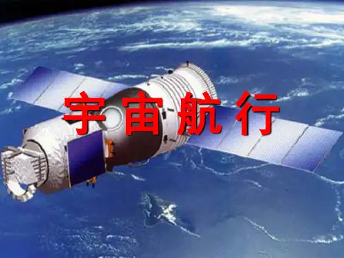 新人教 必修二高中物理6.5 宇宙航行 课件(共17张PPT)