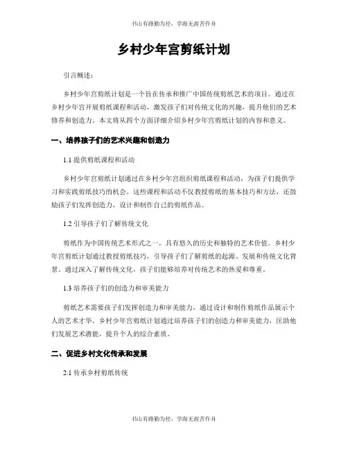 乡村少年宫剪纸计划