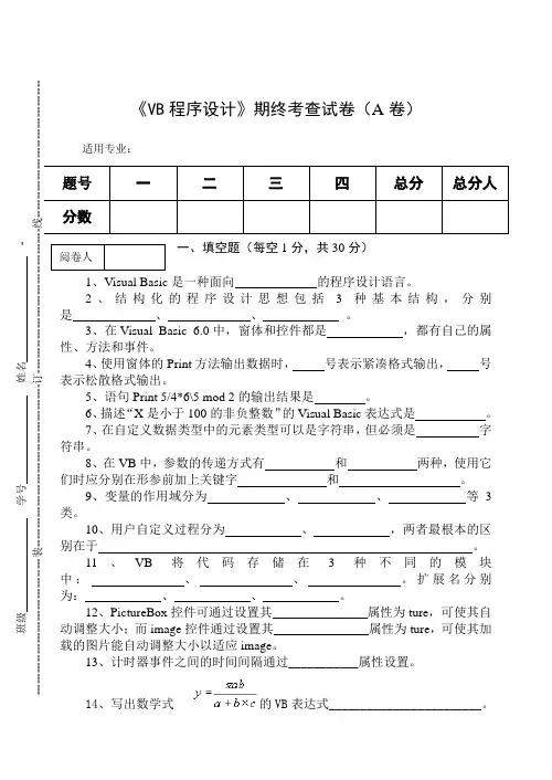 《VB程序设计》期终考查试卷(A卷)及答案