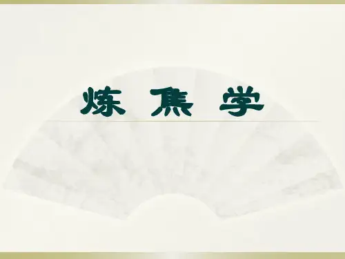 第1章- 焦炭的一般性质