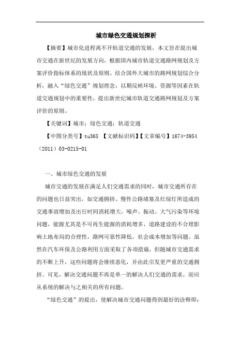 城市绿色交通规划论文