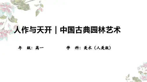 人作与天开——中国古典园林艺术 课件-2024-2025学年高中美术人美版(2019)美术鉴赏