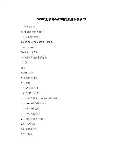 600MW超临界锅炉旋流燃烧器说明书