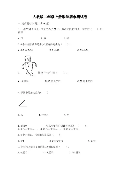 人教版二年级上册数学期末测试卷及参考答案(名师推荐)
