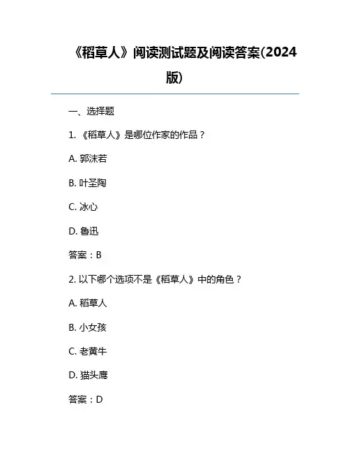 《稻草人》阅读测试题及阅读答案(2024版)