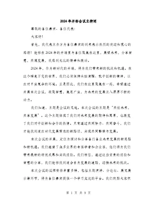 2024年开标会议主持词（5篇）