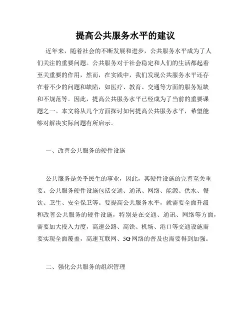 提高公共服务水平的建议