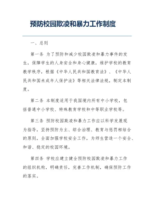 预防校园欺凌和暴力工作制度