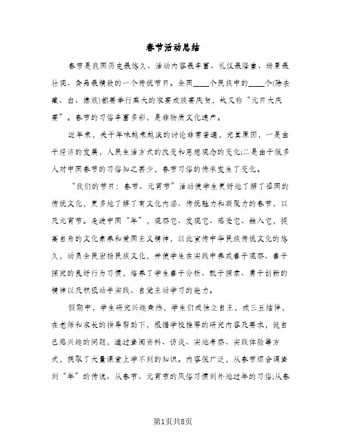春节活动总结(6篇)