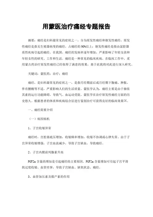 用蒙医治疗痛经专题报告