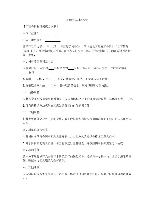 工程合同材料变更