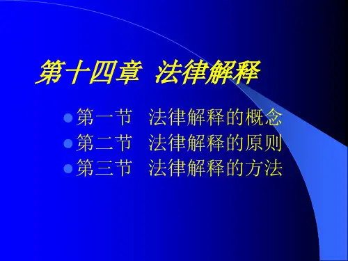 法理学法律解释