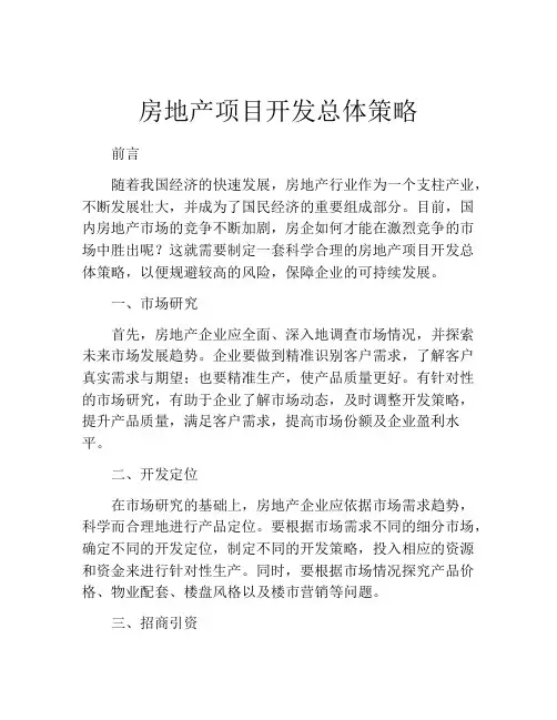 房地产项目开发总体策略