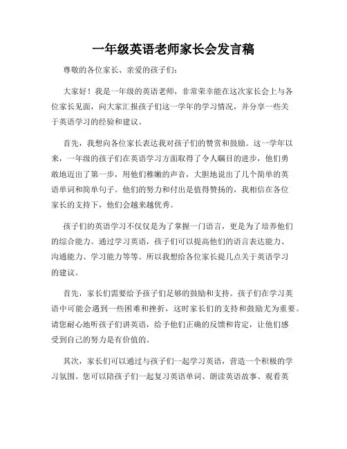 一年级英语老师家长会发言稿
