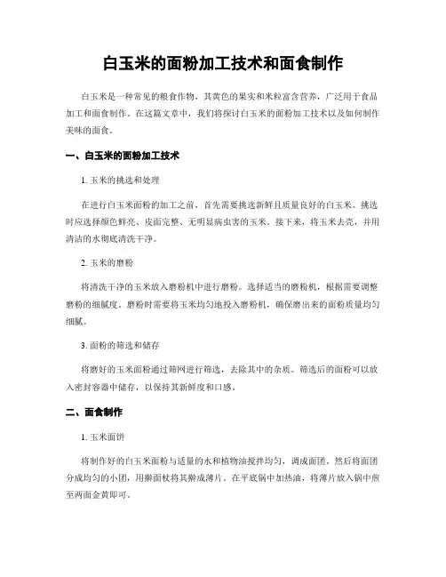 白玉米的面粉加工技术和面食制作
