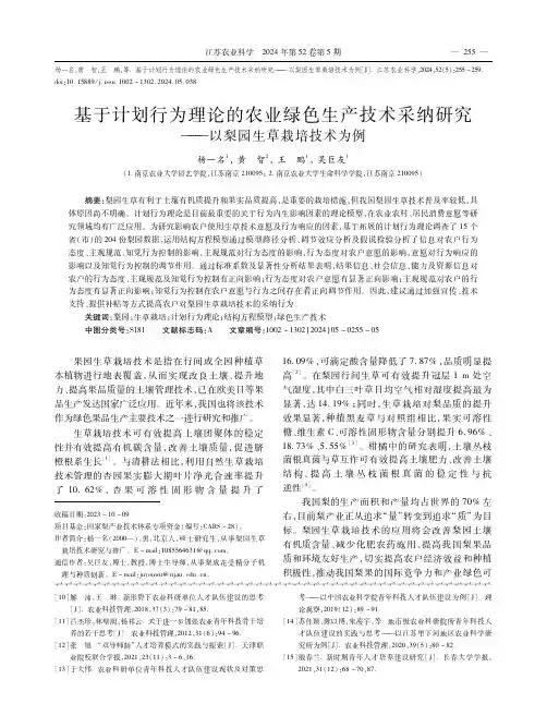 基于计划行为理论的农业绿色生产技术采纳研究——以梨园生草栽培技术为例