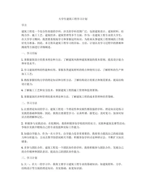大学生建筑工程学习计划