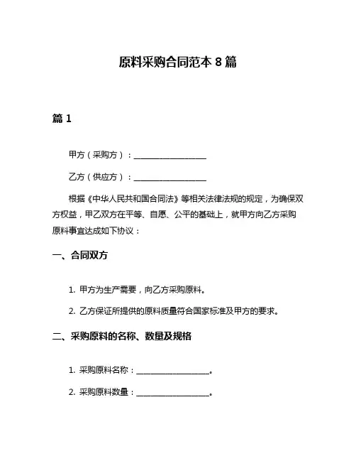 原料采购合同范本8篇