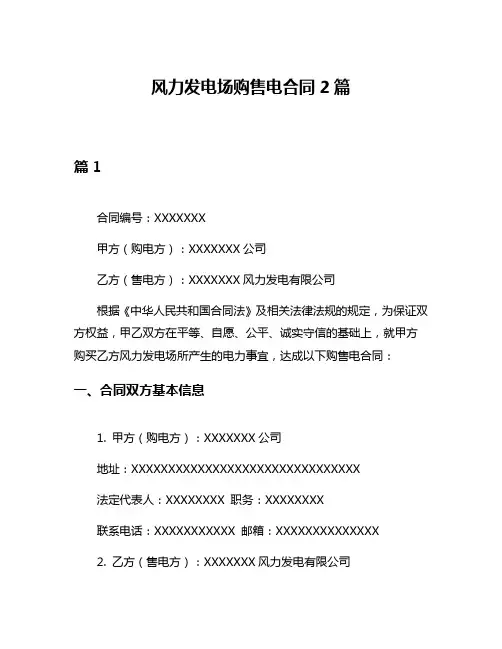 风力发电场购售电合同2篇