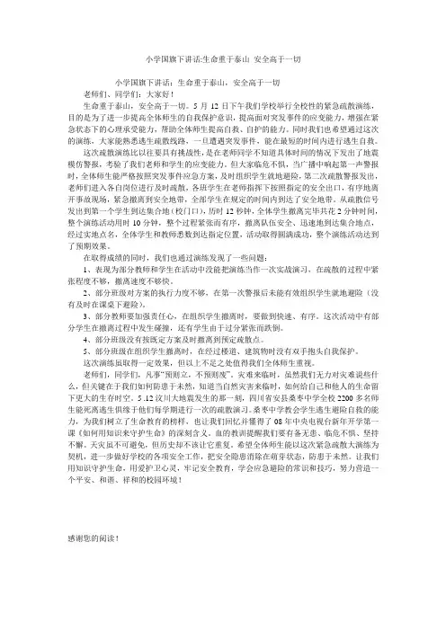 小学国旗下讲话-生命重于泰山 安全高于一切