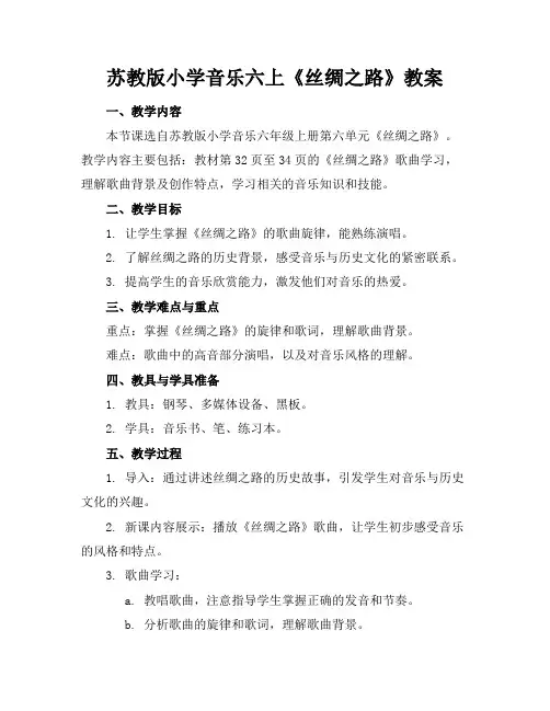 苏教版小学音乐六上《丝绸之路》教案(1)