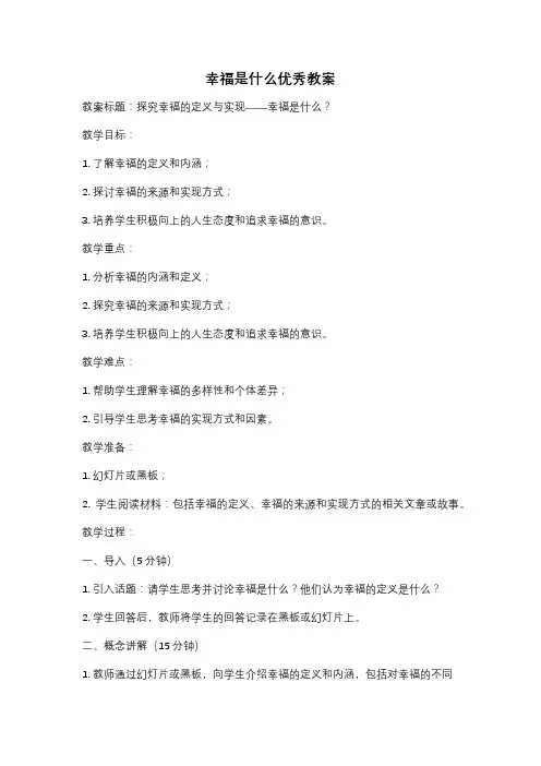 幸福是什么优秀教案