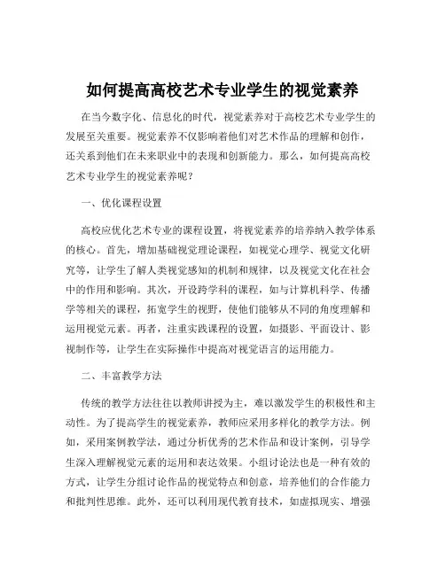 如何提高高校艺术专业学生的视觉素养