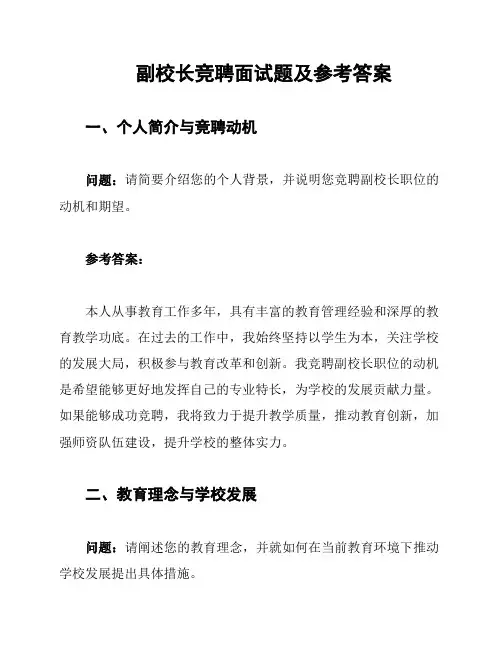 副校长竞聘面试题及参考答案