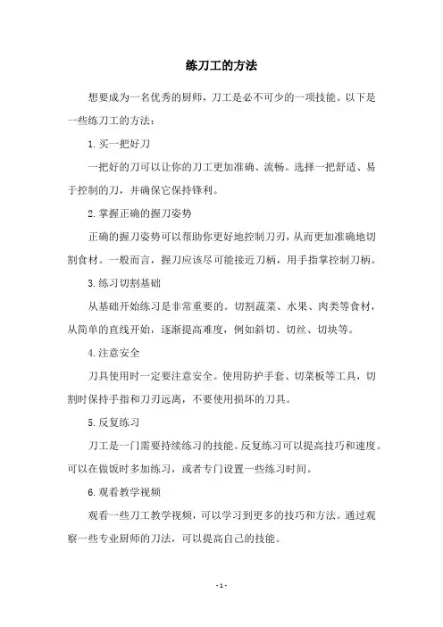 练刀工的方法