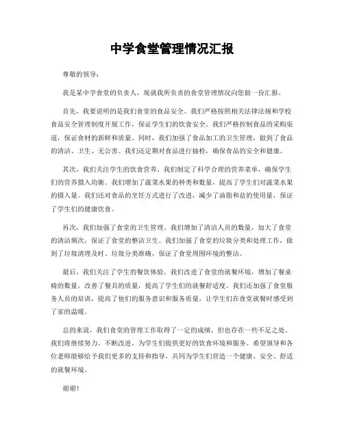 中学食堂管理情况汇报