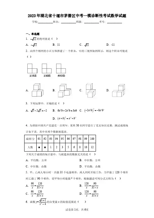 2023年湖北省十堰市茅箭区中考一模诊断性考试数学试题(含答案解析)
