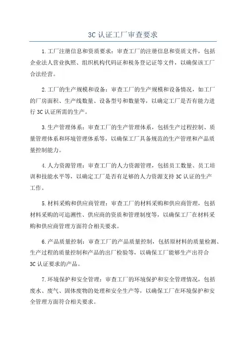 3C认证工厂审查要求