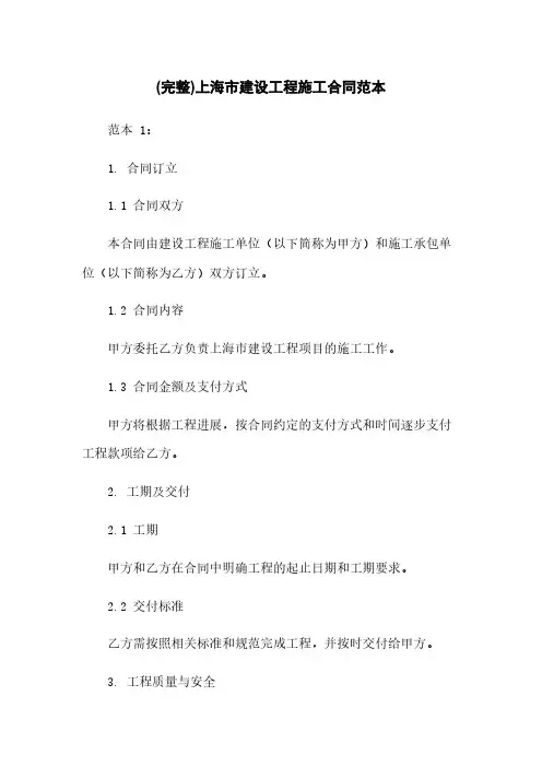 (完整)上海市建设工程施工合同范本