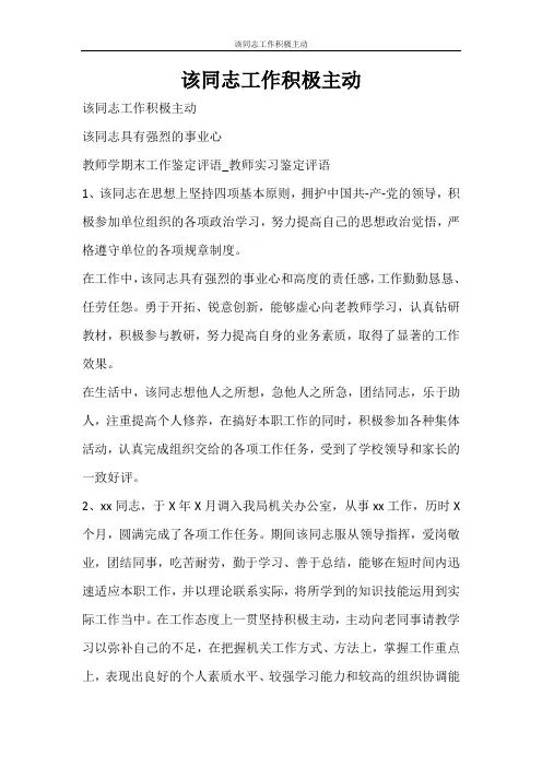 自我鉴定 该同志工作积极主动
