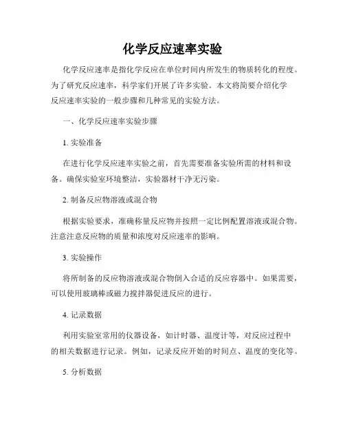 化学反应速率实验