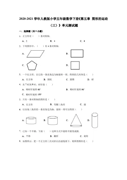 五年级下册数学试题《第五章 图形的运动(三)》单元测试题  人教版(含解析)