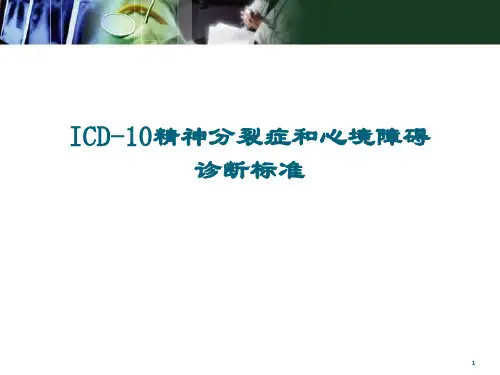 (医学课件)icd-10精神分裂症诊断标准PPT幻灯片