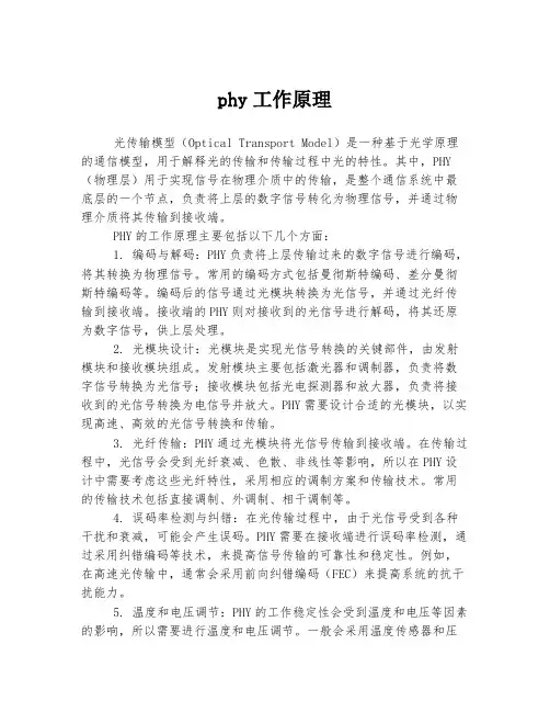 phy工作原理